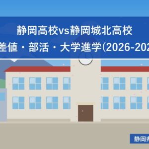 静岡高校vs静岡城北高校｜偏差値・部活・大学進学(2026-2027)