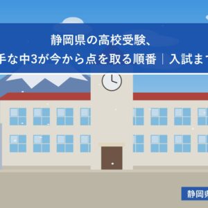 静岡県の高校受験、数学が苦手な中3が今から点を取る順番｜入試まで約130日