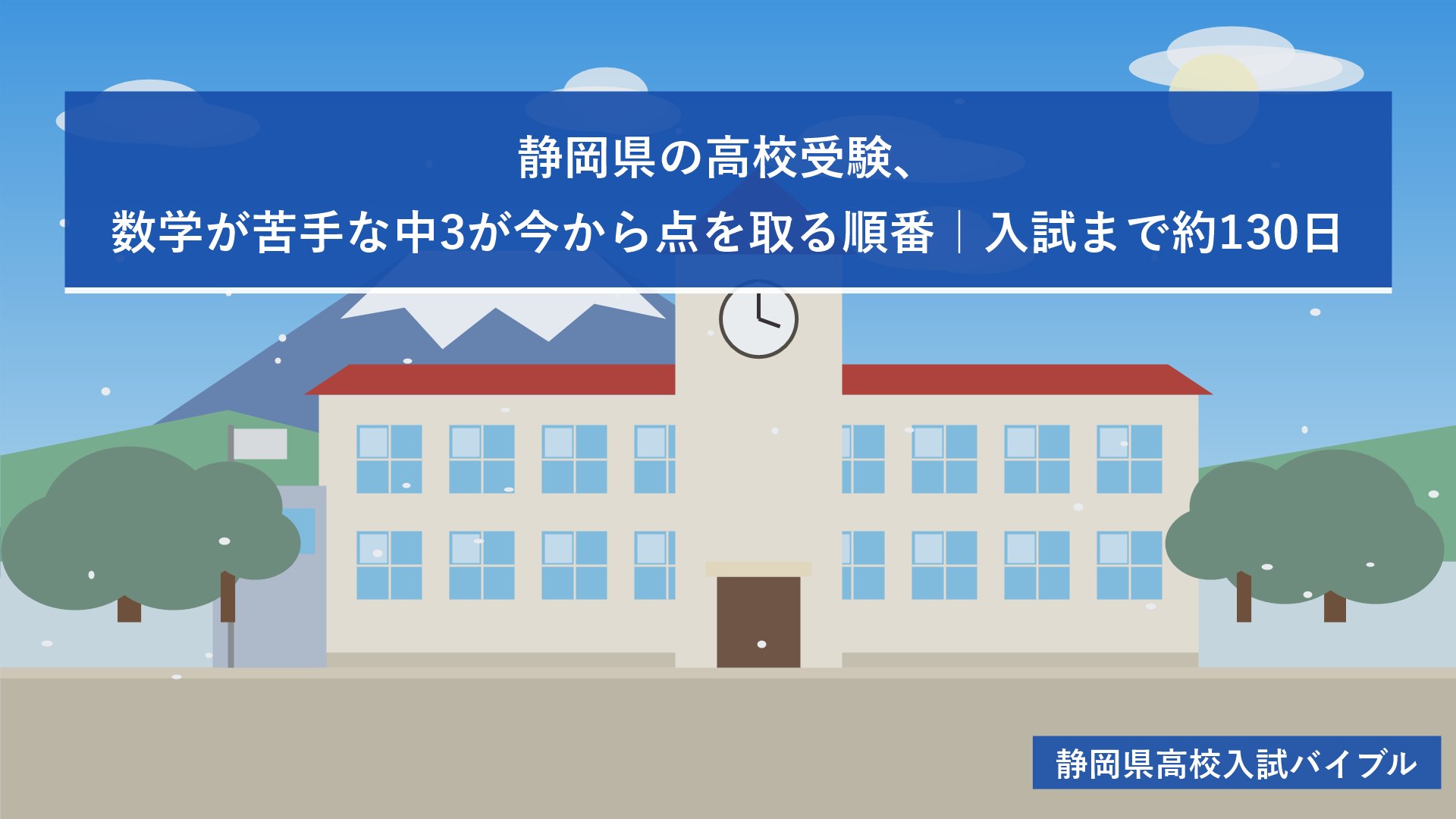静岡県の高校受験、数学が苦手な中3が今から点を取る順番｜入試まで約130日