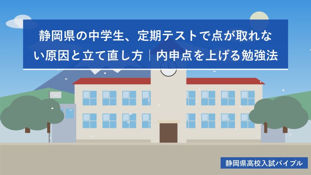 静岡県の中学生、定期テストで点が取れない原因と立て直し方｜内申点を上げる勉強法