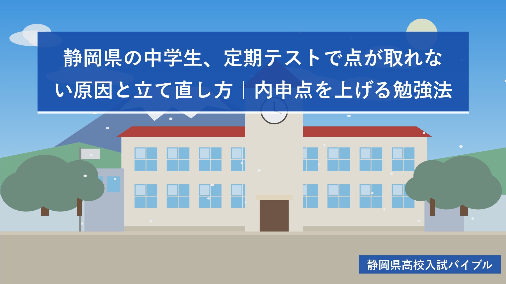 静岡県の中学生、定期テストで点が取れない原因と立て直し方｜内申点を上げる勉強法